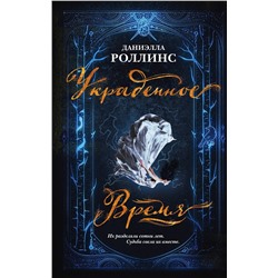 345742 Эксмо Даниэлла Роллинс "Украденное время"