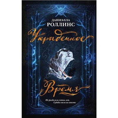 Эксмо Даниэлла Роллинс "Украденное время"