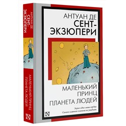 АСТ Антуан де Сент-Экзюпери "Маленький принц. Планета людей"