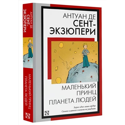 АСТ Антуан де Сент-Экзюпери "Маленький принц. Планета людей"
