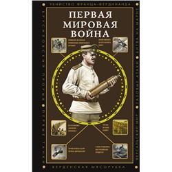 АСТ Нечаев С.Ю. "Первая мировая война"