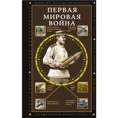 АСТ Нечаев С.Ю. "Первая мировая война"