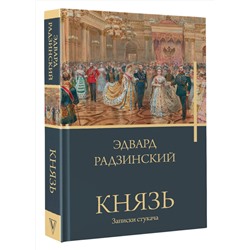 АСТ Радзинский Э.С. "Князь. Записки стукача"