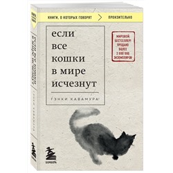 Эксмо Гэнки Кавамура "Если все кошки в мире исчезнут (покет)"