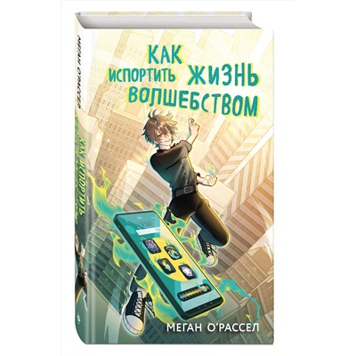 Эксмо Меган О'Рассел "Как испортить жизнь волшебством"