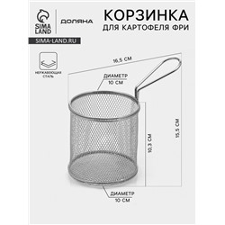 Корзинка для картофеля фри Доляна «Честер», d=10 см, нержавеющая сталь