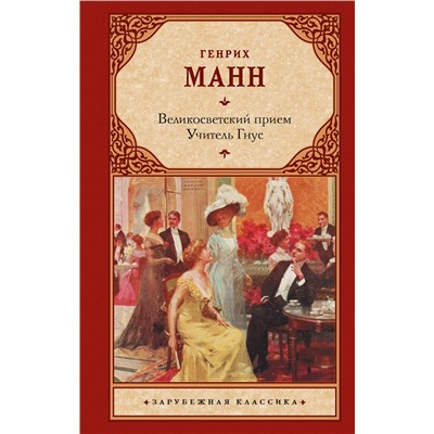 АСТ Генрих Манн "Великосветский прием. Учитель Гнус"