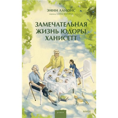 Эксмо Энни Лайонс "Замечательная жизнь Юдоры Ханисетт"
