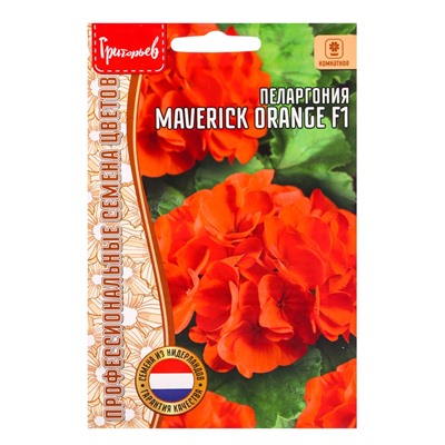 Семена цветов Пеларгония Маверик Orange F1  3 шт.  12.29 г.