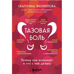 Эксмо Екатерина Филиппова "Тазовая боль. Почему она возникает и что с ней делать"