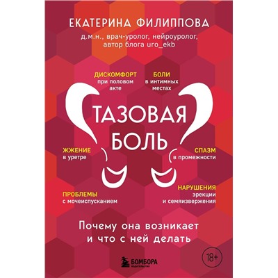 Эксмо Екатерина Филиппова "Тазовая боль. Почему она возникает и что с ней делать"
