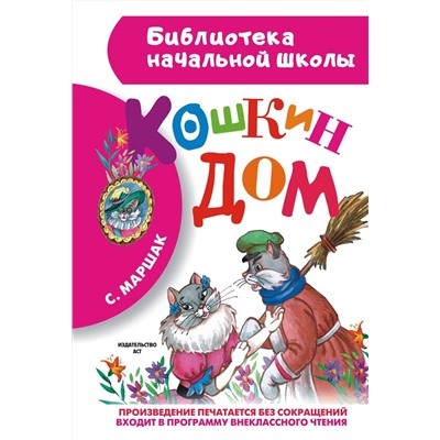 АСТ Маршак С.Я. "Кошкин дом"