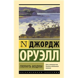 441166 АСТ Джордж Оруэлл "Глотнуть воздуха"