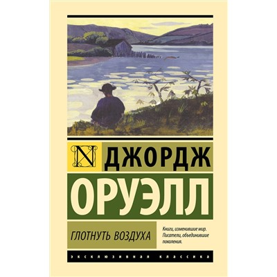 441166 АСТ Джордж Оруэлл "Глотнуть воздуха"