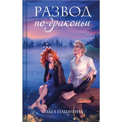 Эксмо Ольга Пашнина "Развод по-драконьи"