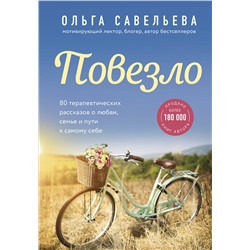 348806 Эксмо Ольга Савельева "Повезло. 80 терапевтических рассказов о любви, семье и пути к самому себе"