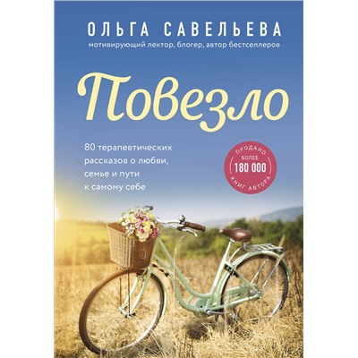 348806 Эксмо Ольга Савельева "Повезло. 80 терапевтических рассказов о любви, семье и пути к самому себе"