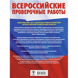 АСТ И. Б. Ханова "Биология. Большой сборник тренировочных вариантов проверочных работ для подготовки к ВПР. 6 класс"