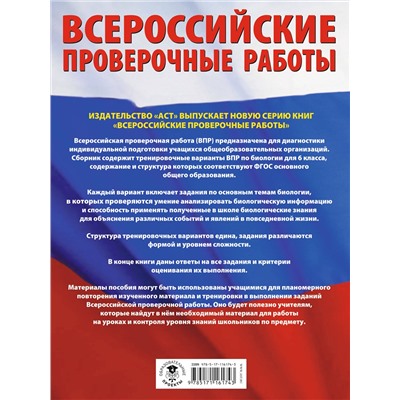 АСТ И. Б. Ханова "Биология. Большой сборник тренировочных вариантов проверочных работ для подготовки к ВПР. 6 класс"
