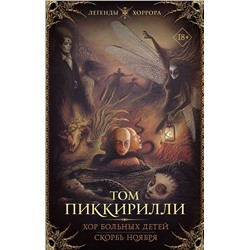 374464 АСТ Том Пиккирилли "Хор больных детей. Скорбь ноября"