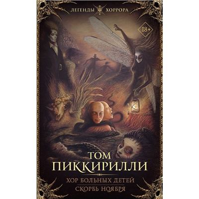 374464 АСТ Том Пиккирилли "Хор больных детей. Скорбь ноября"