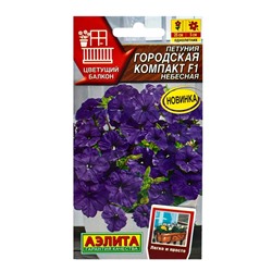 Семена цветов Петуния "Городская компакт" F1 небесная, ц/п, 7 шт