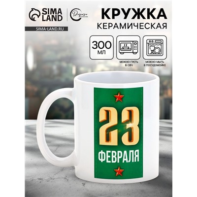 Кружка керамическая «23 февраля», 300 мл