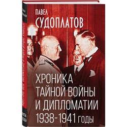Эксмо Павел Судоплатов "Хроника тайной войны и дипломатии. 1938-1941 годы"