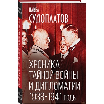 Эксмо Павел Судоплатов "Хроника тайной войны и дипломатии. 1938-1941 годы"