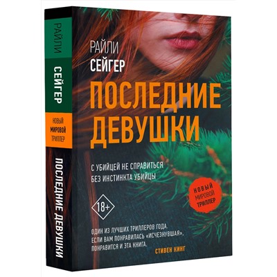 АСТ Райли Сейгер "Последние Девушки"