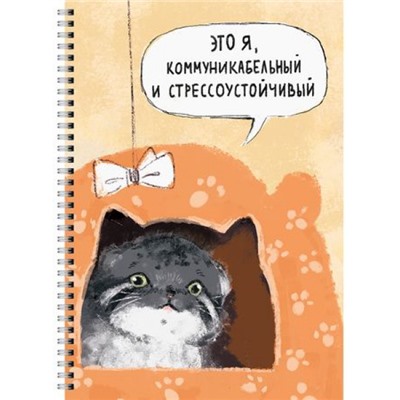 Тетрадь А4  60л клетка на спирали пластиковая обложка "Стрессоустойчивый" ТПС4605298 Эксмо