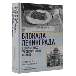 АСТ Николай Волковский "Блокада Ленинграда в документах рассекреченных архивов"