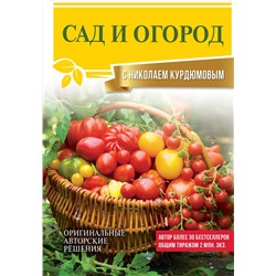 АСТ Николай Курдюмов "Сад и огород с Николаем Курдюмовым"