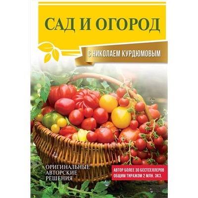 АСТ Николай Курдюмов "Сад и огород с Николаем Курдюмовым"