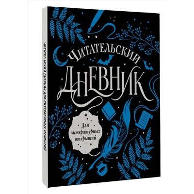 АСТ . "Читательский дневник для литературных открытий"