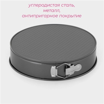 Форма для выпечки Доляна «Элин. Круг», d=28 см, разъёмная, антипригарное покрытие, чёрная