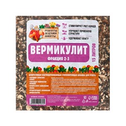 Вермикулит «Рецепты Дедушки Никиты» для растений, добавка в грунт, для рассады, фр 2-3 15 литров