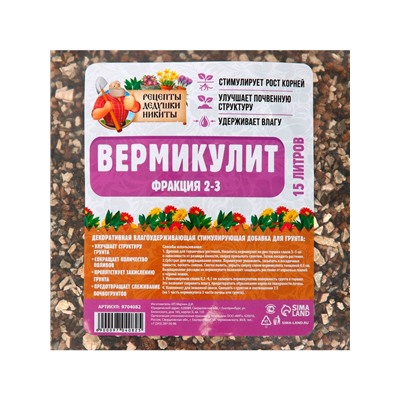 Вермикулит «Рецепты Дедушки Никиты» для растений, добавка в грунт, для рассады, фр 2-3 15 литров