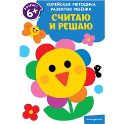 Эксмо "Считаю и решаю: для детей от 6 лет"