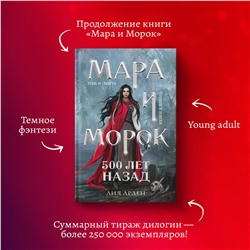Эксмо Лия Арден "Комплект Мара и Морок. Трилогия (комплект из трех книг)"