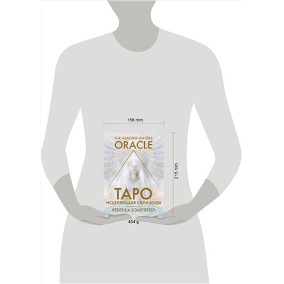 АСТ Ребекка Кэмпбелл "Таро «Исцеляющая сила воды». The Healing Waters Oracle"