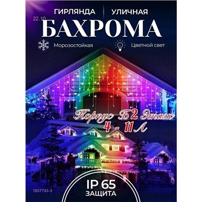БАХРОМА УЛИЧНАЯ 1837743-3