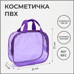 Косметичка-сумка на молнии для бассейна, с ручками, прозрачная/фиолетовая