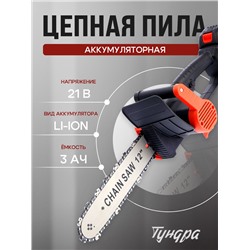 Пила цепная аккумуляторная ТУНДРА, 21 В, 3 Ач, Li-ion, 12", шаг 3/8", 45 звеньев