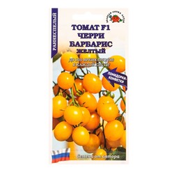 Семена Томат «Черри Барбарис жёлтый», F1, 0.05 г, раннеспелый, «Золотая Сотка Алтая»