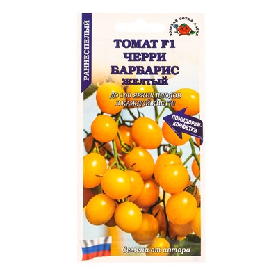 Семена Томат «Черри Барбарис жёлтый», F1, 0.05 г, раннеспелый, «Золотая Сотка Алтая»