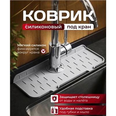 Коврик на кухню для мойки, серый цвет, силиконовый