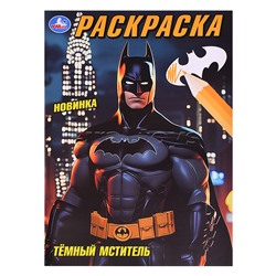 Тёмный мститель. Раскраска.