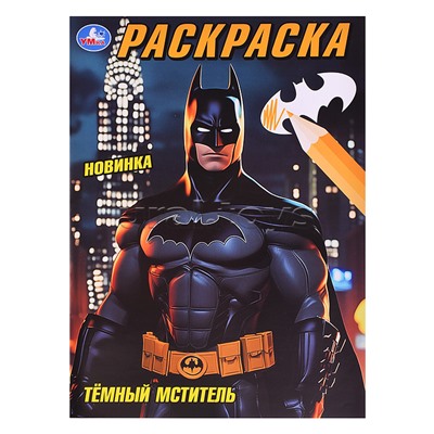 Тёмный мститель. Раскраска.