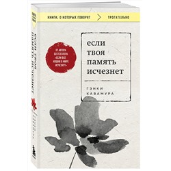Эксмо Гэнки Кавамура "Если твоя память исчезнет (покет)"